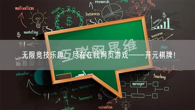 无限竞技乐趣，尽在在线网页游戏——开元棋