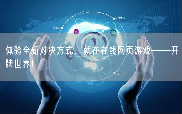 体验全新对决方式，就在在线网页游戏——开