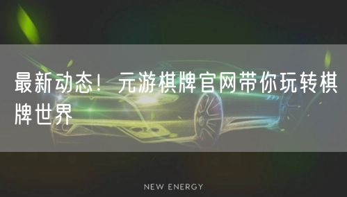 探索元游棋牌官网的极致游戏世界