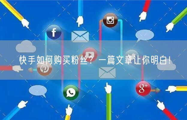 快手如何购买粉丝？一篇文章让你明白！
