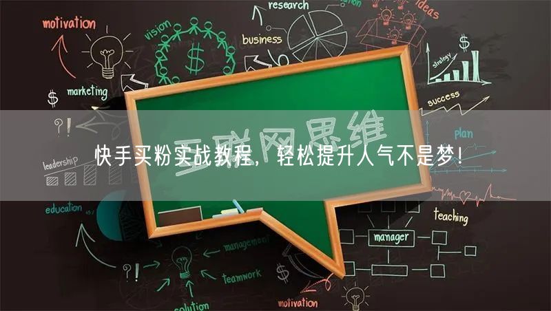 快手买粉实战教程，轻松提升人气不是梦！