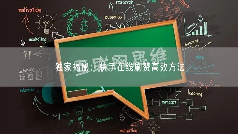 独家揭秘：快手在线刷赞高效方法