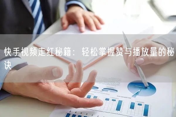 快手达人教你如何快速增加点赞量。