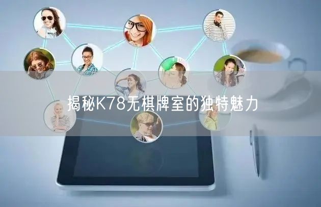 揭秘K78无棋牌室的独特魅力