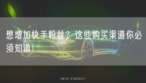 想增加快手粉丝？这些购买渠道你必须知道！