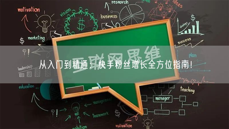 从入门到精通：快手粉丝增长全方位指南！