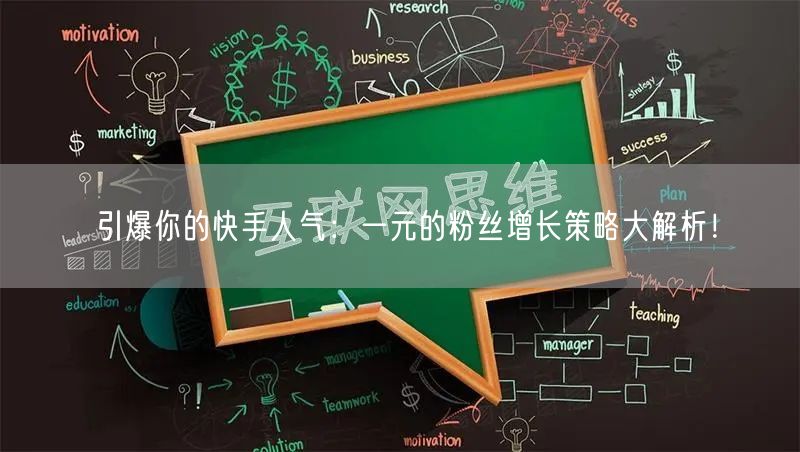 引爆你的快手人气：一元的粉丝增长策略大解
