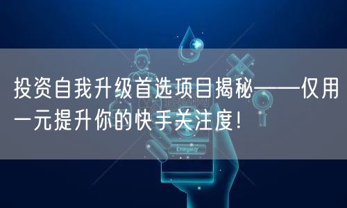 投资自我升级首选项目揭秘——仅用一元提升