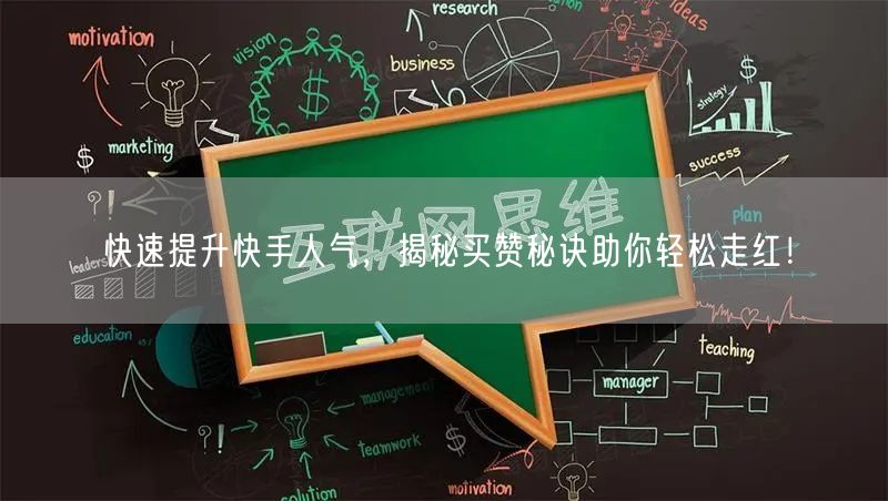 快速提升快手人气，揭秘买赞秘诀助你轻松走红！