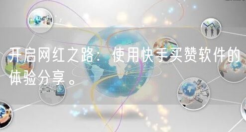 开启网红之路：使用快手买赞软件的体验分享