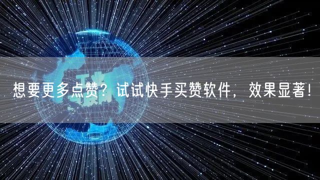 想要更多点赞？试试快手买赞软件，效果显著！