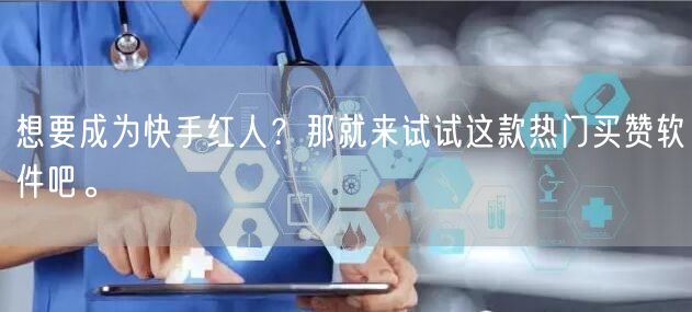 想要成为快手红人？那就来试试这款热门买赞