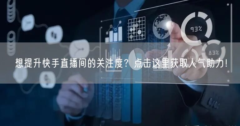 想提升快手直播间的关注度？点击这里获取人气助力！