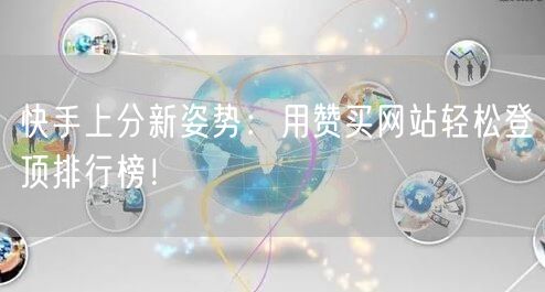 快手上分新姿势：用赞买网站轻松登顶排行榜！