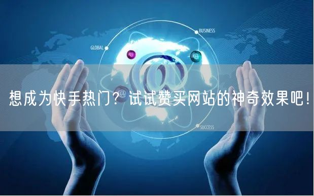 想成为快手热门？试试赞买网站的神奇效果吧！