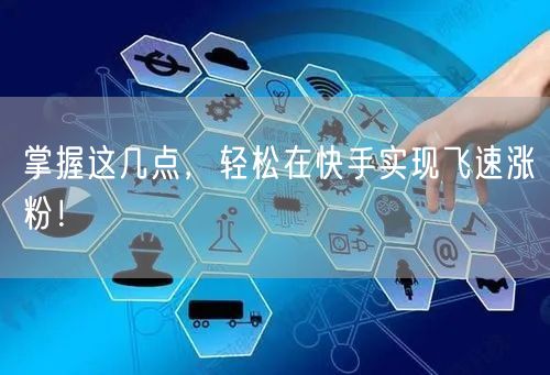 掌握这几点，轻松在快手实现飞速涨粉！