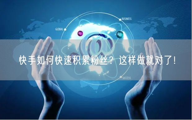 快手如何快速积累粉丝？这样做就对了！