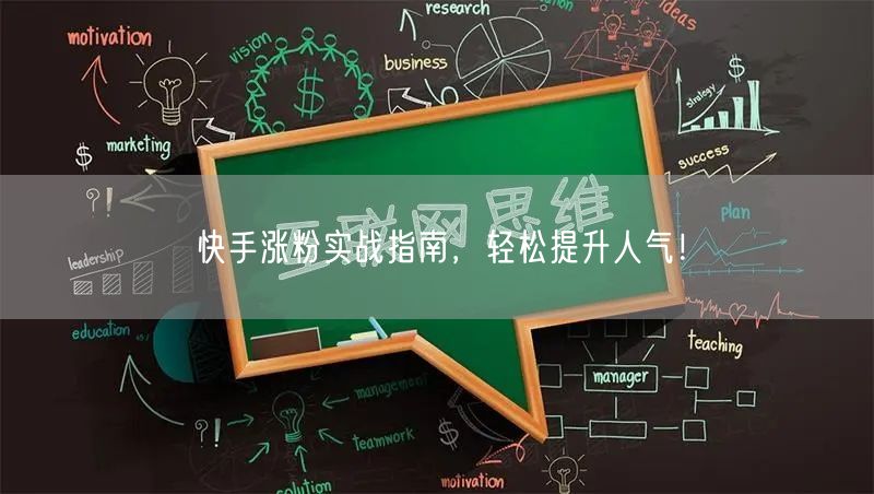 快手涨粉实战指南，轻松提升人气！
