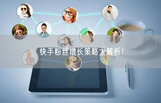快手粉丝增长策略大解析！