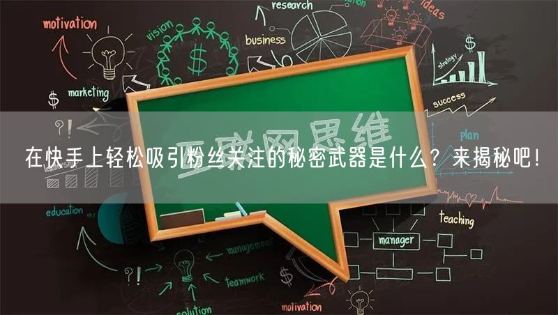 在快手上轻松吸引粉丝关注的秘密武器是什么