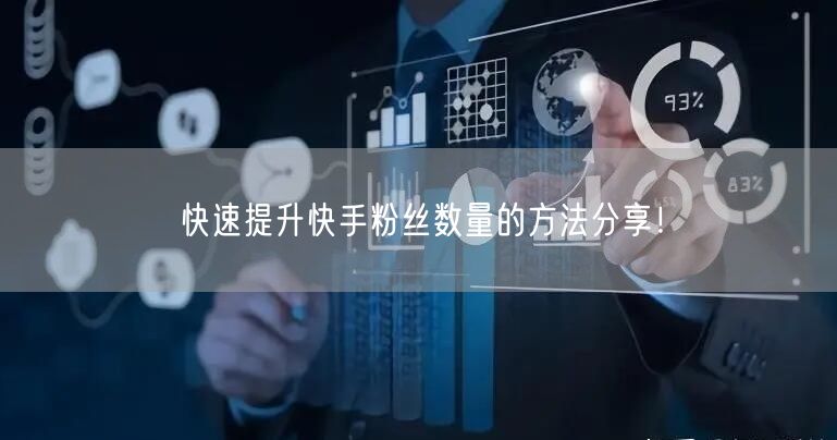 快速提升快手粉丝数量的方法分享！