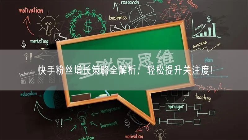 快手粉丝增长策略全解析，轻松提升关注度！