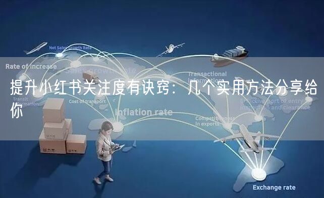 提升小红书关注度有诀窍：几个实用方法分享给你