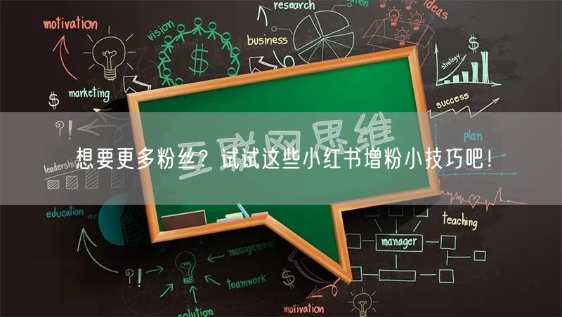 想要更多粉丝？试试这些小红书增粉小技巧吧！