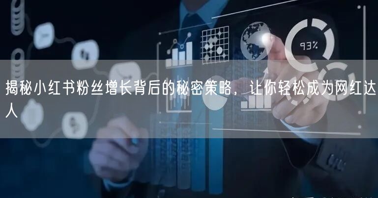 揭秘小红书粉丝增长背后的秘密策略，让你轻松成为网红达人