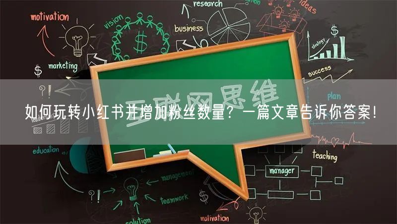 如何玩转小红书并增加粉丝数量？一篇文章告诉你答案！