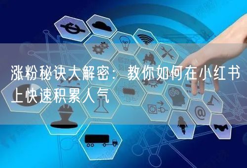 涨粉秘诀大解密：教你如何在小红书上快速积
