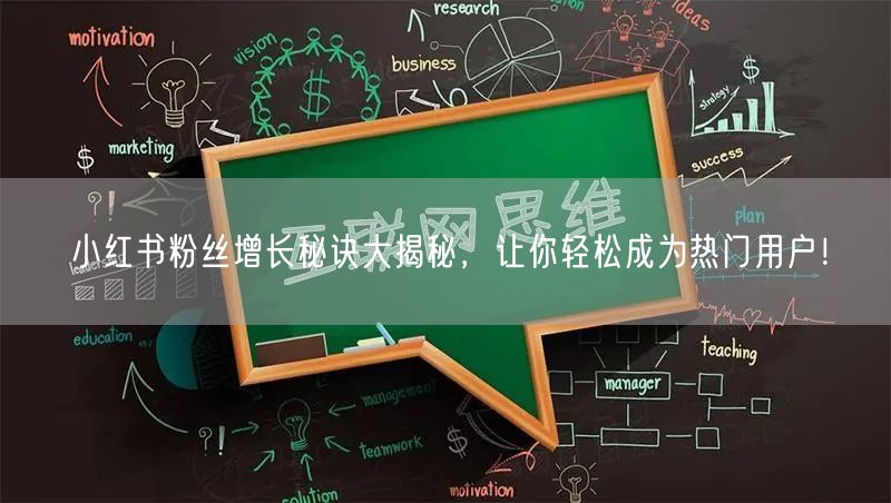小红书粉丝增长秘诀大揭秘，让你轻松成为热门用户！