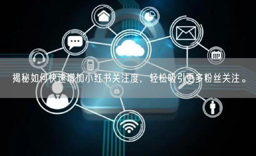 揭秘如何快速增加小红书关注度，轻松吸引更多粉丝关注。