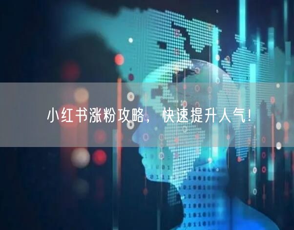 小红书涨粉攻略，快速提升人气！