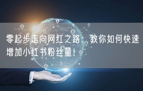 零起步走向网红之路：教你如何快速增加小红