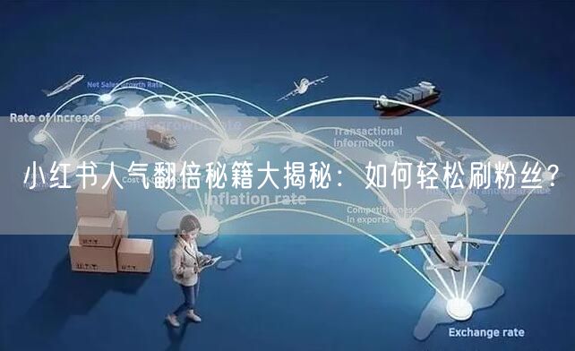 小红书人气翻倍秘籍大揭秘：如何轻松刷粉丝？