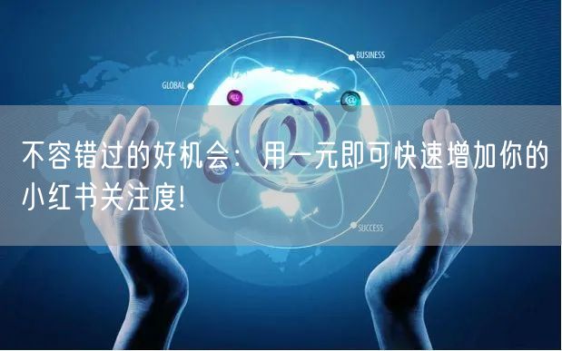 不容错过的好机会：用一元即可快速增加你的