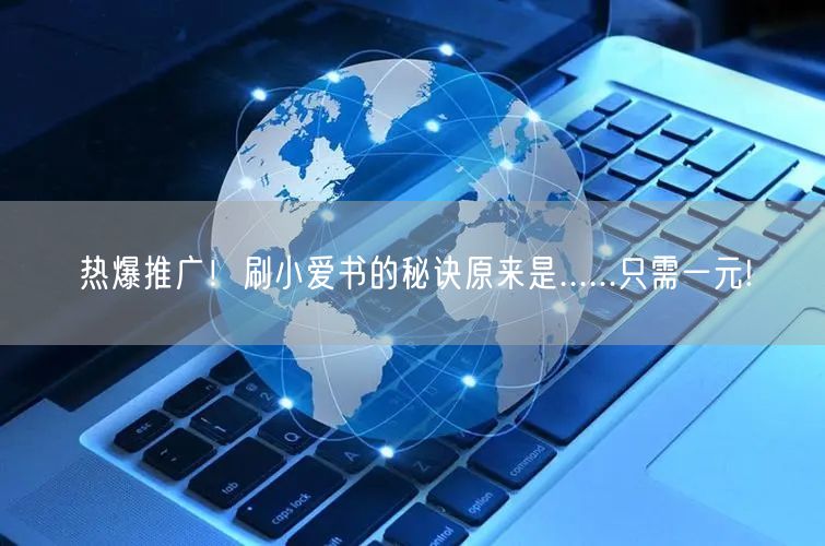 热爆推广！刷小爱书的秘诀原来是.....