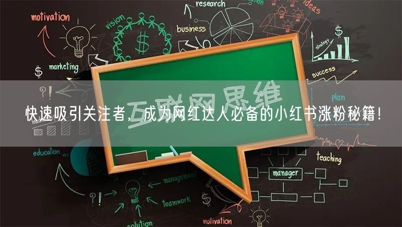 快速吸引关注者，成为网红达人必备的小红书