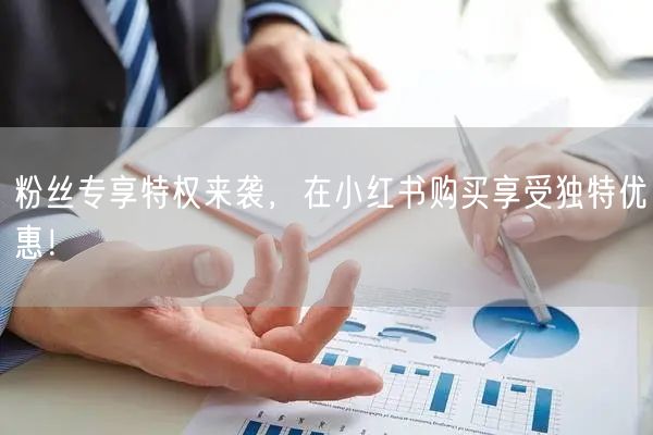 粉丝专享特权来袭，在小红书购买享受独特优
