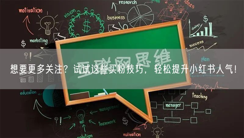 想要更多关注？试试这些买粉技巧，轻松提升小红书人气！