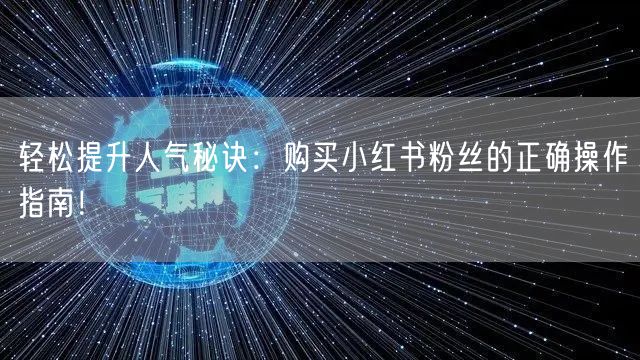 轻松提升人气秘诀：购买小红书粉丝的正确操