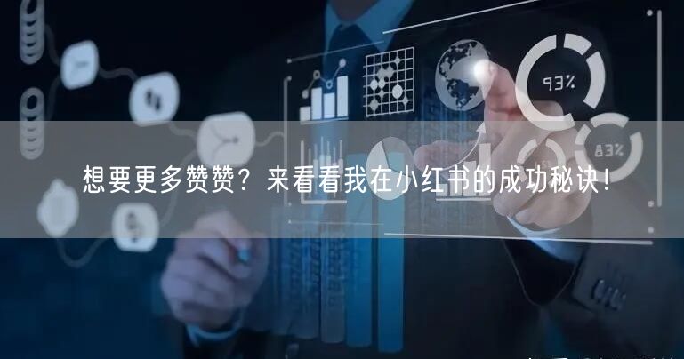 想要更多赞赞？来看看我在小红书的成功秘诀！