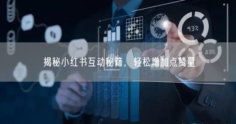 揭秘小红书互动秘籍，轻松增加点赞量