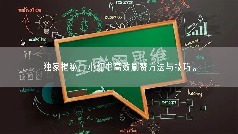 独家揭秘：小红书高效刷赞方法与技巧。