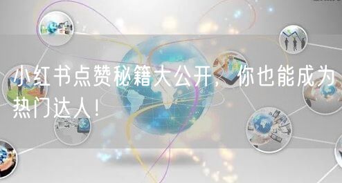 小红书点赞秘籍大公开，你也能成为热门达人