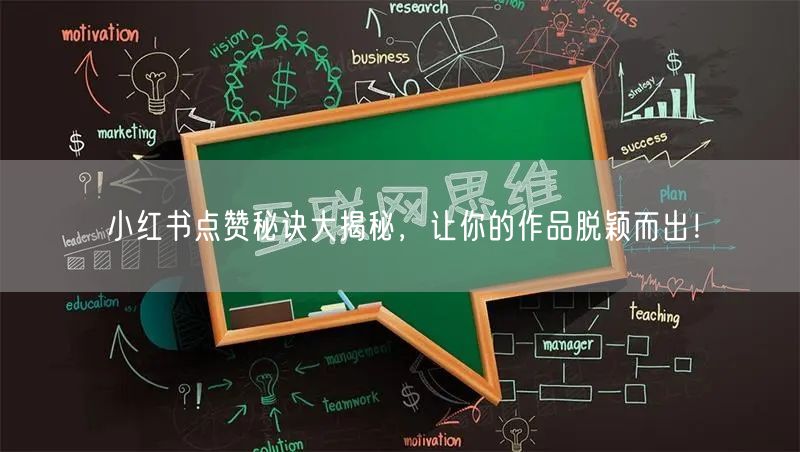 小红书点赞秘诀大揭秘，让你的作品脱颖而出