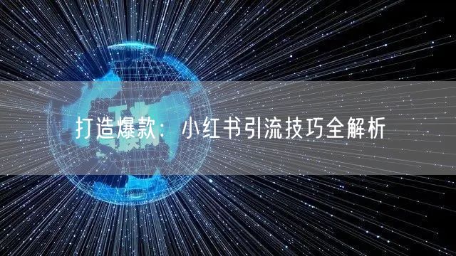 打造爆款：小红书引流技巧全解析
