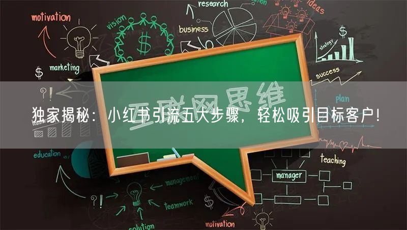 独家揭秘：小红书引流五大步骤，轻松吸引目标客户！