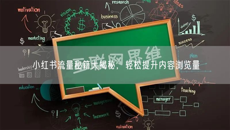 小红书流量秘籍大揭秘，轻松提升内容浏览量